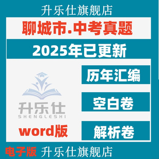 全套资料初中毕业考试会 2024年山东省聊城市历年中考真题卷电子版