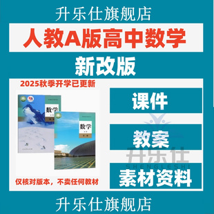 新人教a版 资料选择性必修一二三高一二 高中数学课件PPT教案电子版