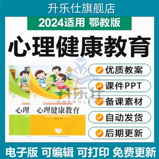 鄂教版 小学心理健康教育一二三四五六七八九年级初中教案ppt课件