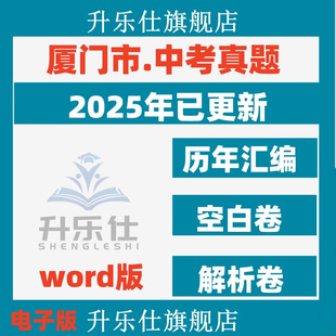 全套初中总复习资料语文 2025年福建省厦门市历年中考真题卷电子版