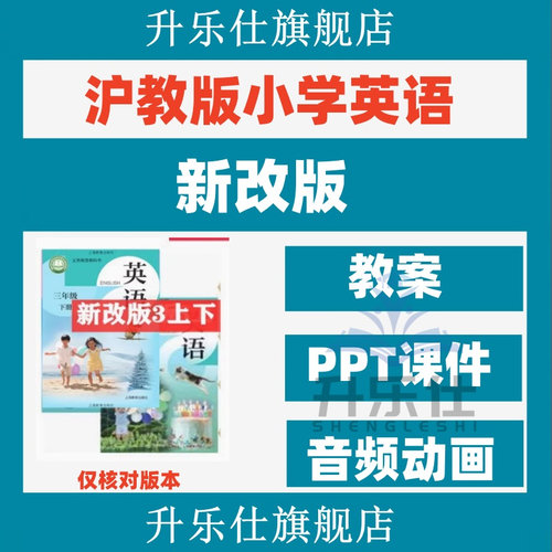 沪教牛津版小学英语三年级四五六年级上下册教案PPT课件动画音频