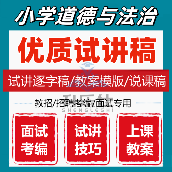 2026教招教师招聘小学道德与法治人教版教资试讲逐字稿面试