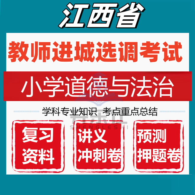江西省教师进城选调考试小学道德与法治专业知识笔试真题库资料