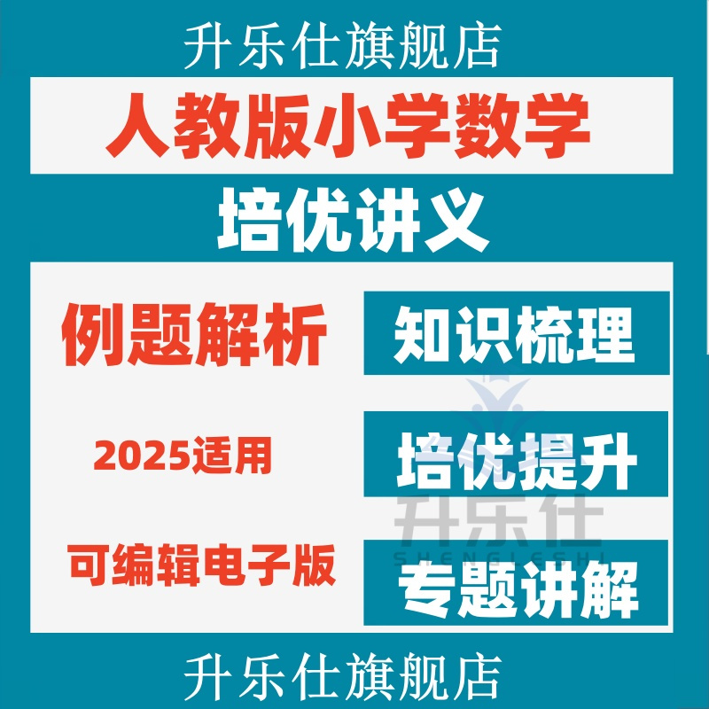 2025新版人教版小学数学重点同步重难点单元培优提升讲义易混易错