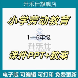 小学劳动教育ppt通用版教案公开课优质一二三四五六年级上册下册
