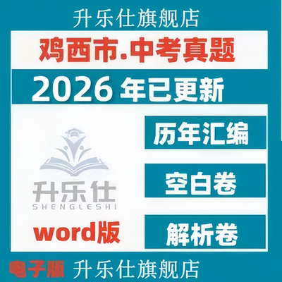 2026年黑龙江龙东地区历年中考真题试卷电子版全套鹤岗佳木斯河西