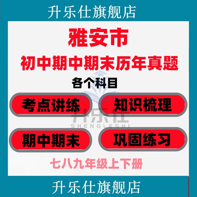 雅安市期中期末历年真题试卷初中七八九年级语文数学英语物理上下