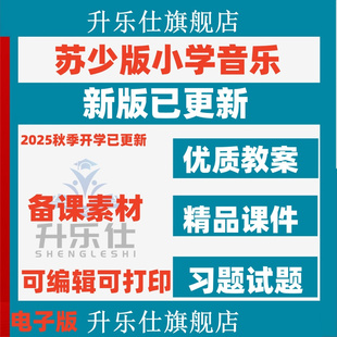 2025新苏少版苏教版艺术唱游小学音乐课件ppt教案一二三四五六年