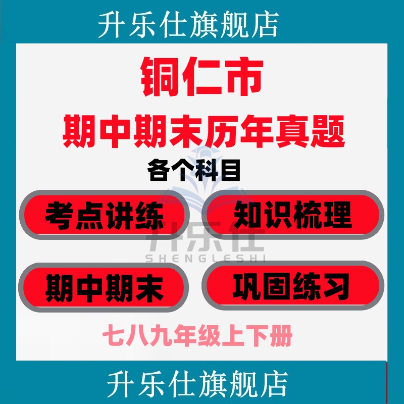 铜仁市期中期末历年真题试卷初中七八九年级语文数学英语物理上下