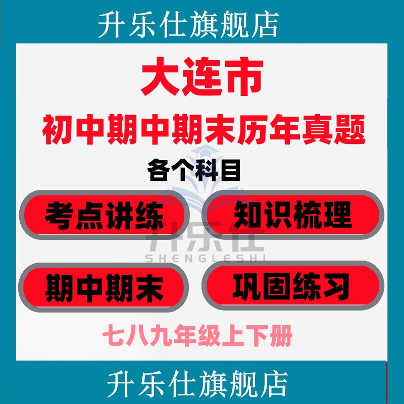 大连市期中期末历年真题试卷初中七八九年级语文数学英语物理上下