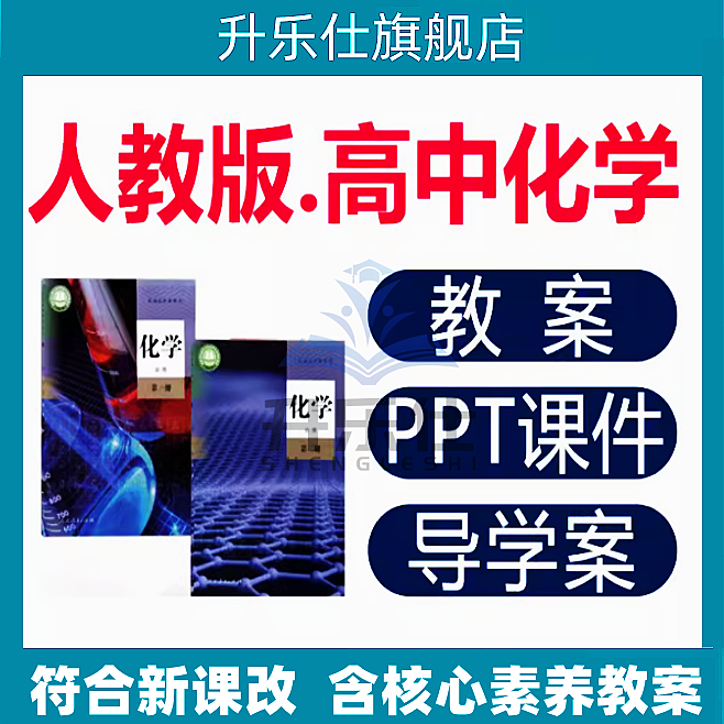 新人教版高中化学PPT课件核心素养教案试卷导学案必修一必修二选