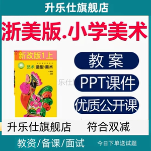 浙人美版小学美术课件ppt教案一二三四五六年级上下册优质公开课