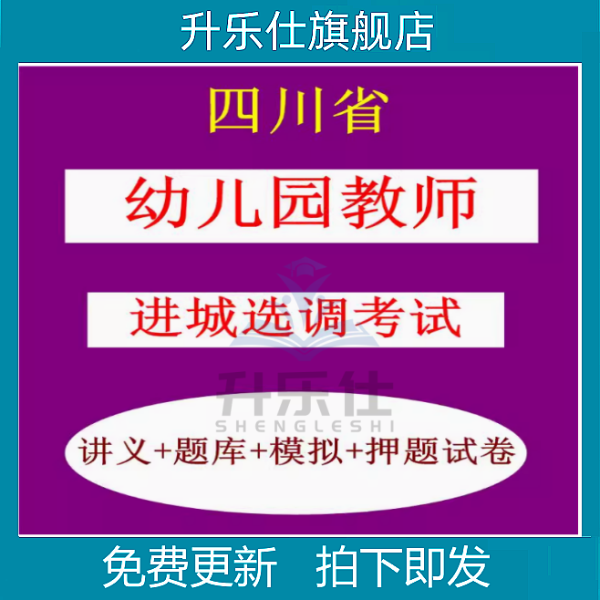 四川省幼儿园幼师教师进城选调考试笔试题库讲义复习电子版资料