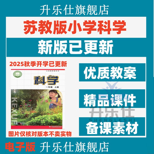 2025年秋新版 小学科学课件ppt教案配套教学设计习题 苏教版 苏科版
