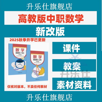 高教版中职数学教学课件PPT教案word全套基础模块上下册拓展模块