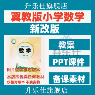 新冀教版一二年级三四五六下册小学数学课件ppt教案PPT优质公开课