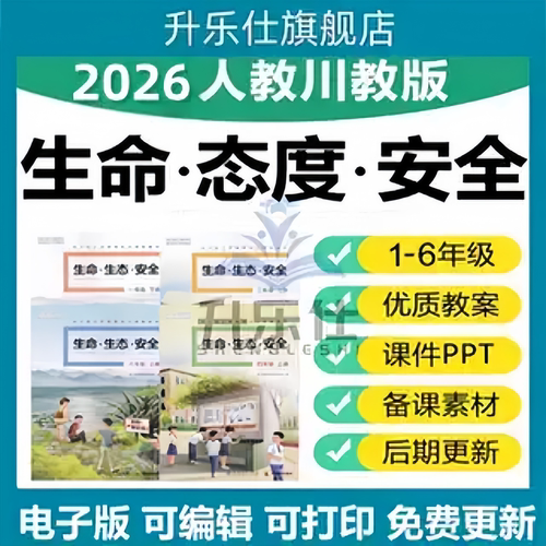 2026人教川教版小学生命生态安全123456六年级上下册教案ppt课件