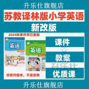 2025苏教译林版小学英语课件PPT三四五六年级上下册教案电子版123
