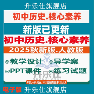 2025秋 新课标核心素养教案初中历史课件ppt人教部编版备课教学设