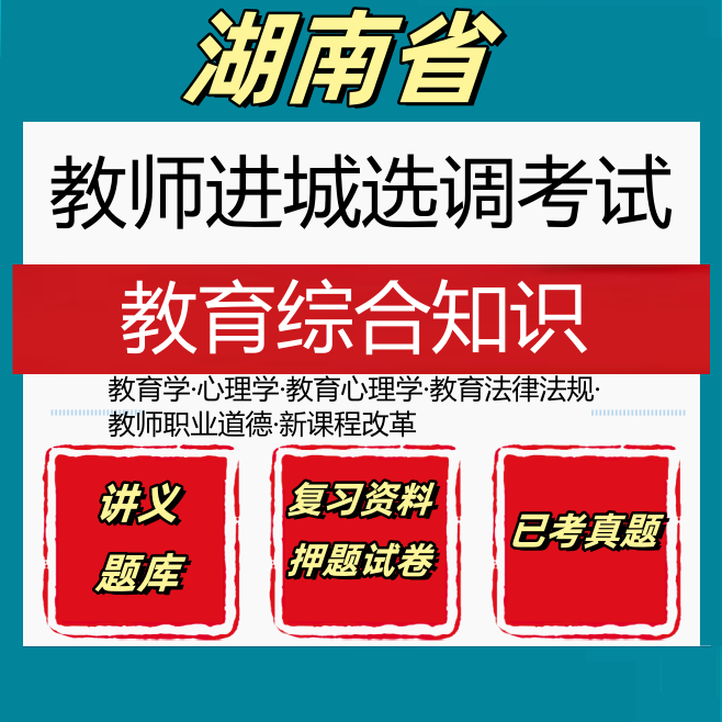 湖南省中小学教师进城选调考试教育综合基础知识笔试真题库资料
