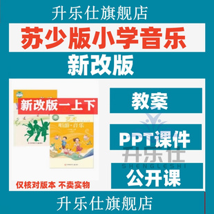 苏少苏教版小学音乐课件ppt教案一年级二三四五六年级上下册音频