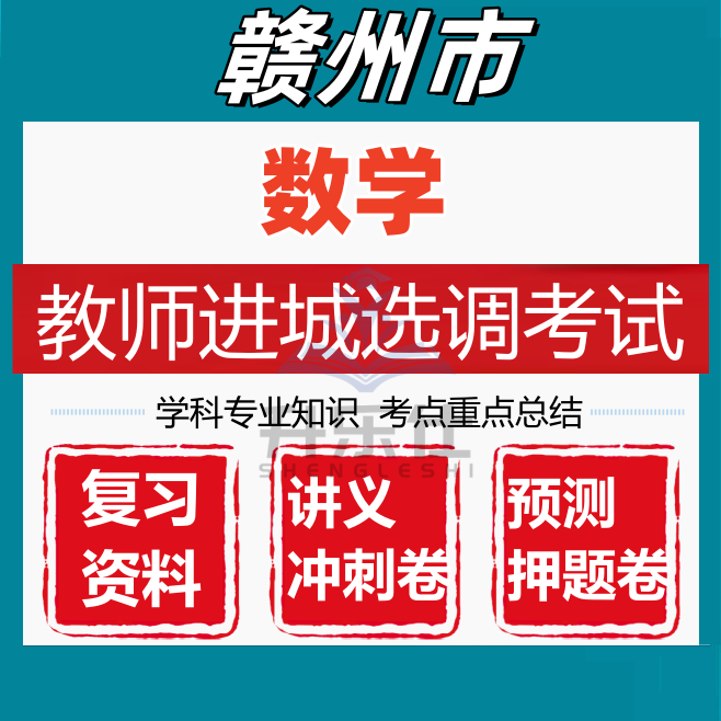 赣州市教师进城选调考试小学数学学科专业知识笔试真题库资料