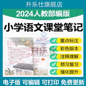 新人教部编版 小学语文一二三四五六年级上下册课堂笔记预复习电子