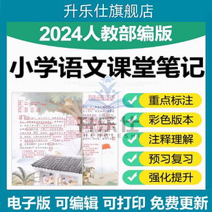 新人教部编版小学语文一二三四五六年级上下册课堂笔记预复习电子