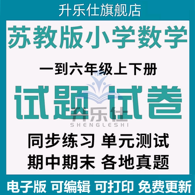 苏教版小学数学试题试卷电子版同步练习单元测试月考专项期中期末