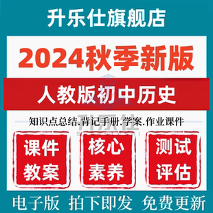2025新改版人教版部编版初中历史课件ppt七八九年级上下册初一二