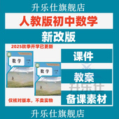 初中数学电子版 2025秋新版 人教版 资料七八九年级上下册教案课件