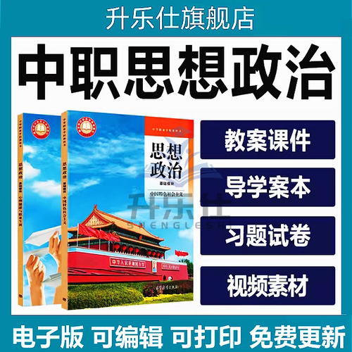 高教版中职思想政治中国特色社会主义职业道德生涯教案PPT课件