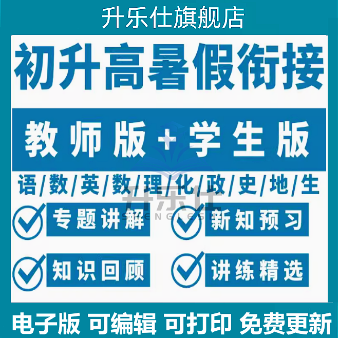 2025初升高暑假衔接讲义资料电子版语文数学英语物理化学生物历史