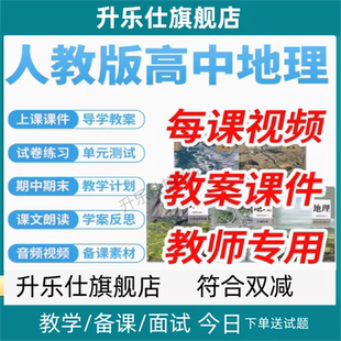 人教版高中地理必修一二选择性必修教案PPT课件优质课公开课电子