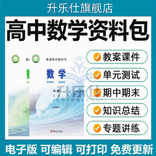 苏教版高中数学课件PPT教案必修一二三四五选修123电子学案辅导