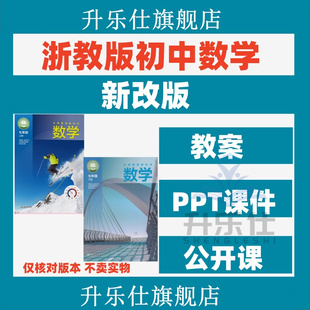 新浙教版初中数学七八九年级上下册课件ppt教案优质公开课PPT试题