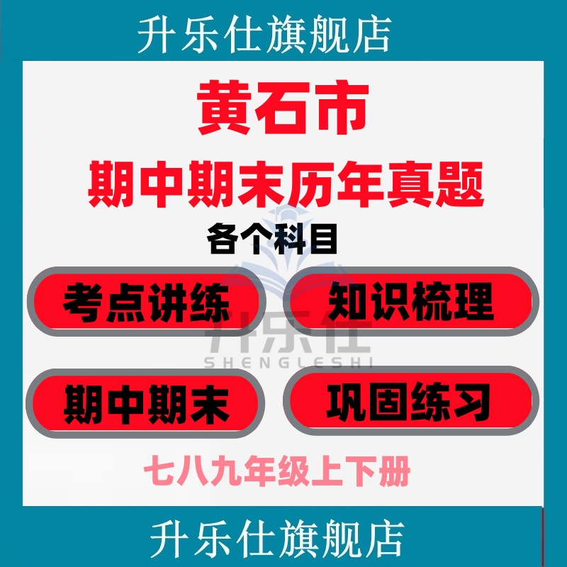 黄石市期中期末历年真题试卷初中七八九年级语文数学英语物理上下
