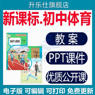 2025人教版初中体育与健康七八九年级优质课电子教案ppt课件素材