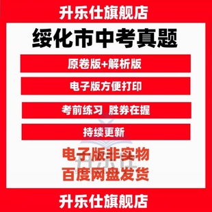 2025黑龙江绥化中考历年真题试卷生物地理数学英语物理化学历史23