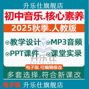 2025年新课标核心素养人教版初中音乐课教案课件PPT音频备课素材