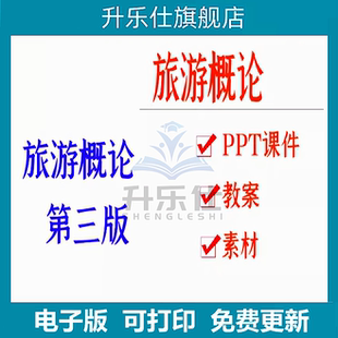 中职职高教版旅游概论第三版教案PPT课件电子版资料教学设计