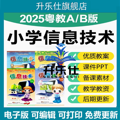 2025粤教版小学信息技术A/B版三四五六上下全册课件PPT教案电子版