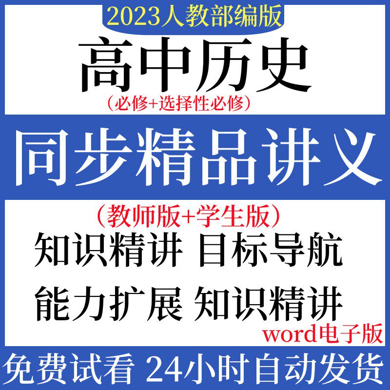 2023部编版高中历史必修上册下册选择性必修一二三电子版讲义练习