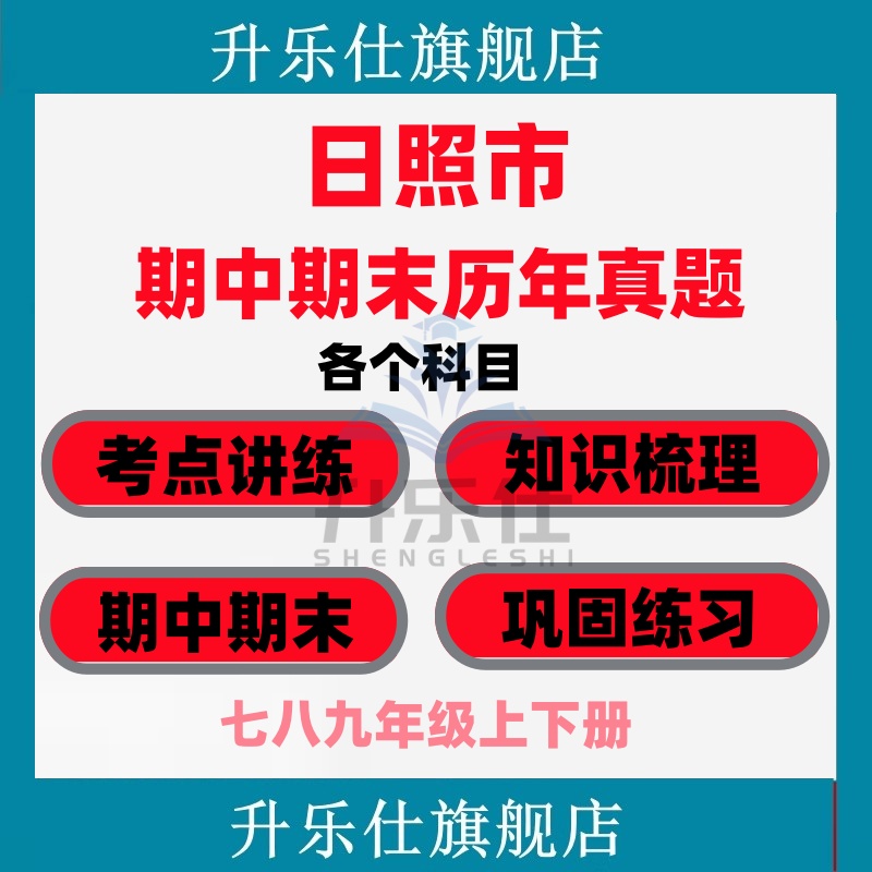 日照市期中期末历年真题试卷初中七八九年级语文数学英语物理上下