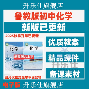 鲁教版 2025年秋 初中化学九年级教案课件PPT山东初三上册下册试题