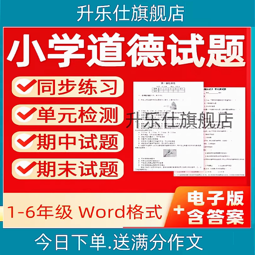人教版小学道德与法治试卷一二三四五六年级上下册期中期末电子版