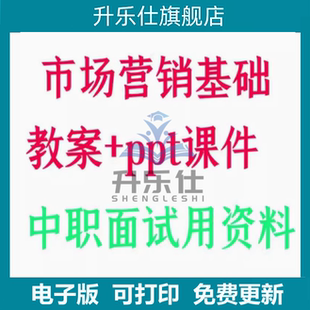 中职市场营销课件ppt教案word专业课教师资格面试资料 通用版