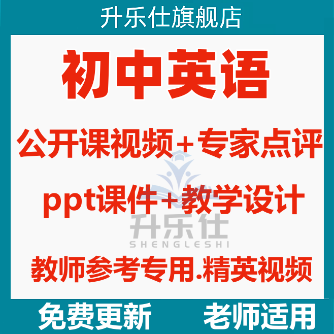 十三届全国初中英语优质课大赛公开观摩课7-15届课堂实录视频PPT