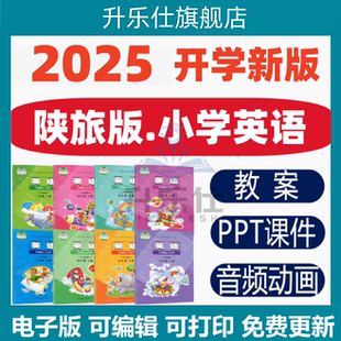 陕旅版小学英语三四五六年级上册下册课件ppt教学计划Word教案试
