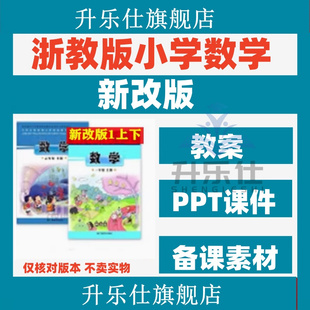 浙教版小学数学课件ppt电子教案一二年级三四五六下册优质公开课